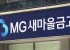 MG 새마을금고..
